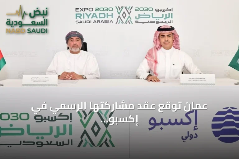 عُمان توقع عقد مشاركتها الرسمي في إكسبو 2030 الرياض