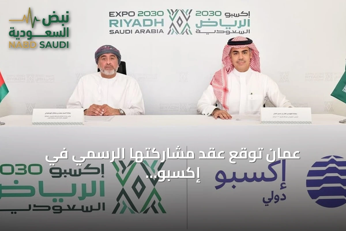 عُمان توقع عقد مشاركتها الرسمي في إكسبو 2030 الرياض