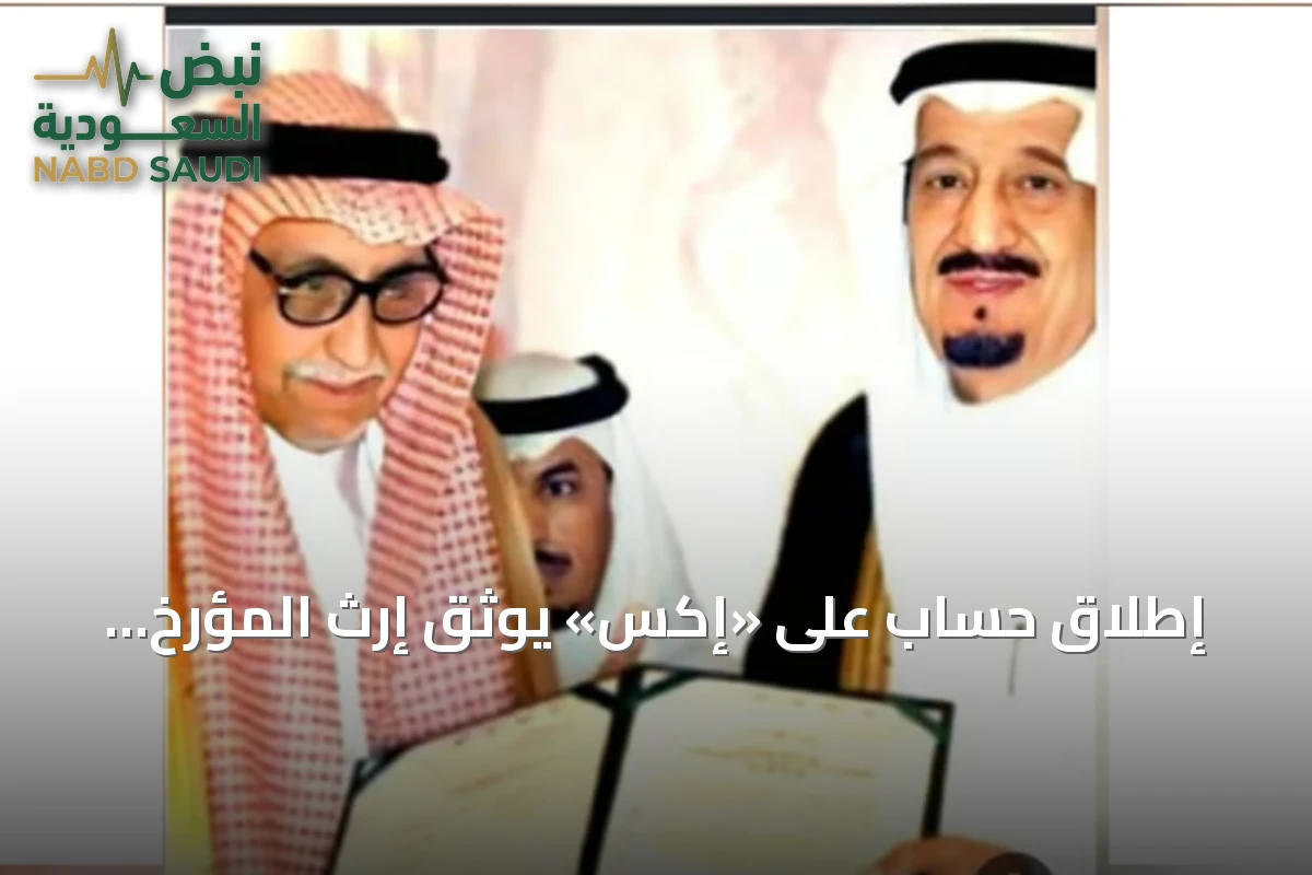إطلاق حساب على «إكس» يوثق إرث المؤرخ السعودي عبدالكريم الخطيب