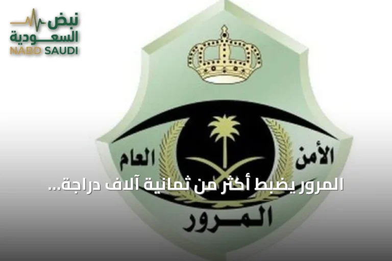 المرور يضبط أكثر من ثمانية آلاف دراجة آلية مخالفة في حملة شاملة بالمملكة