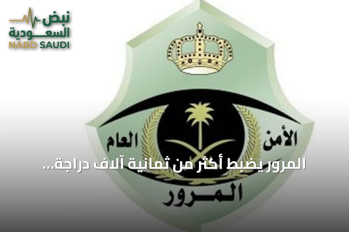 المرور يضبط أكثر من ثمانية آلاف دراجة آلية مخالفة في حملة شاملة بالمملكة