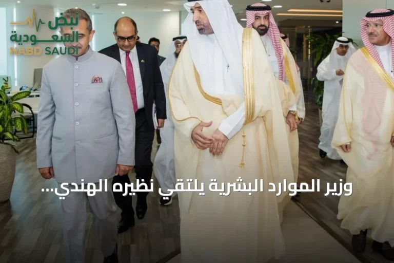 وزير الموارد البشرية يلتقي نظيره الهندي لتعزيز التعاون العمالي