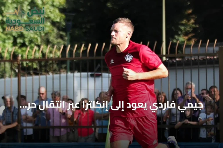 جيمي فاردي يعود إلى إنكلترا عبر انتقال حر إلى بيرنلي