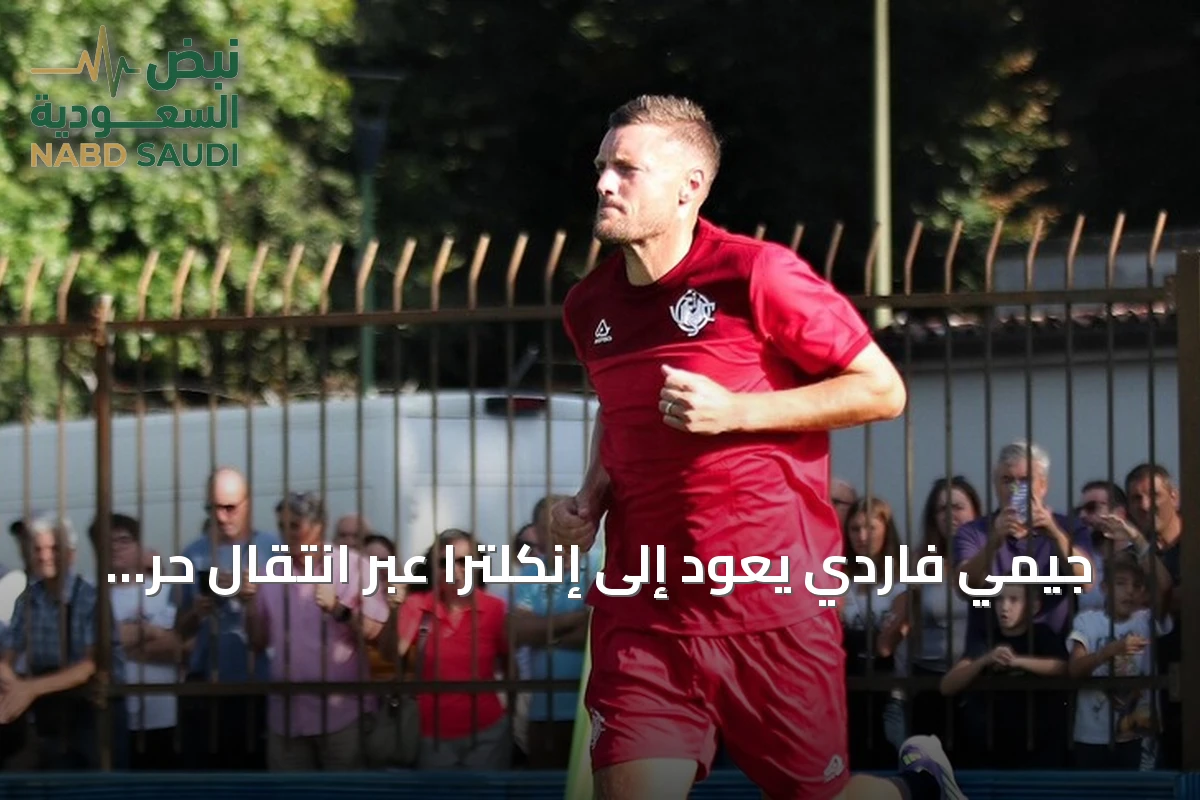 جيمي فاردي يعود إلى إنكلترا عبر انتقال حر إلى بيرنلي