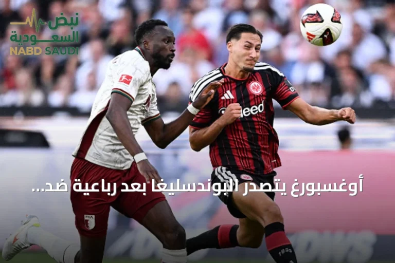 أوغسبورغ يتصدر البوندسليغا بعد رباعية ضد فرانكفورت وماينز يفوز بخماسية على هامبورغ