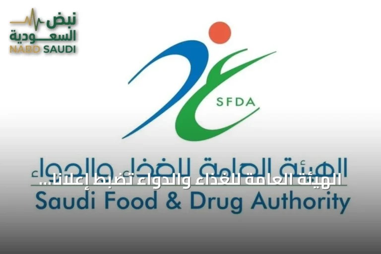 الهيئة العامة للغذاء والدواء تضبط إعلاناً طبياً مضللاً وتطبق عقوبات صارمة
