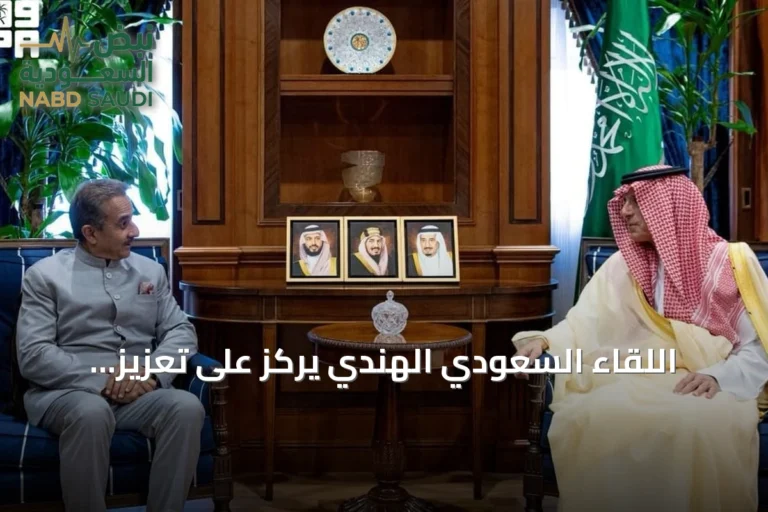اللقاء السعودي الهندي يركز على تعزيز العلاقات الثنائية والقضايا البيئية