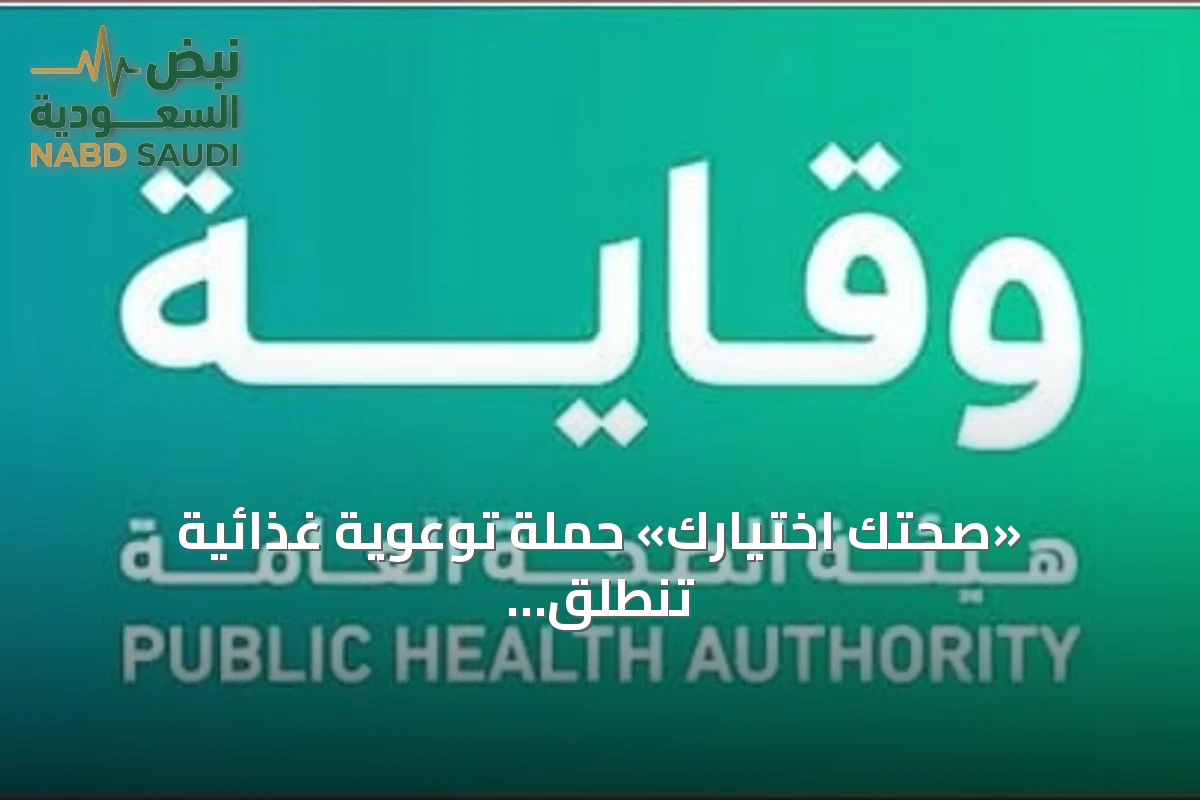 «صحتك اختيارك» حملة توعوية غذائية تنطلق بالرياض بدعم وزارات وهيئات حكومية