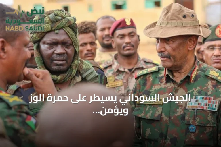 الجيش السوداني يسيطر على حمرة الوز ويؤمّن الطريق الاستراتيجي بشمال كردفان