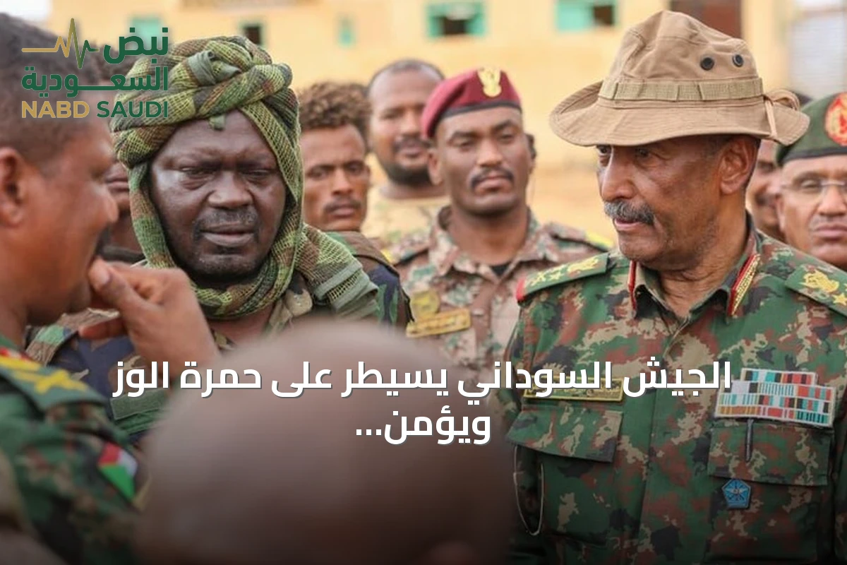 الجيش السوداني يسيطر على حمرة الوز ويؤمّن الطريق الاستراتيجي بشمال كردفان