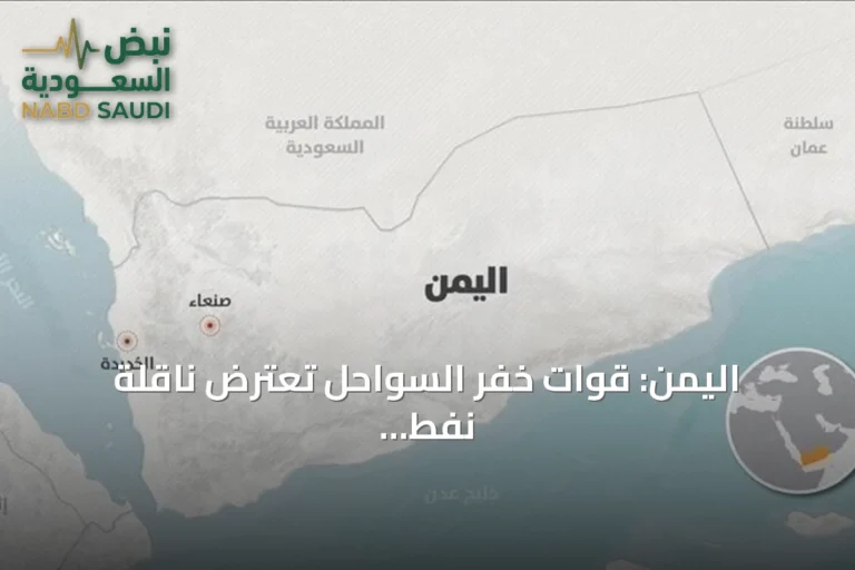 اليمن: قوات خفر السواحل تعترض ناقلة نفط أفرغت شحنة غير مرخصة بميناء تحت سيطرة الحوثي