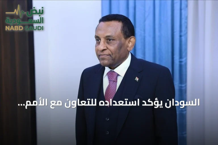 السودان يؤكد استعداده للتعاون مع الأمم المتحدة لتحقيق السلام والتنمية