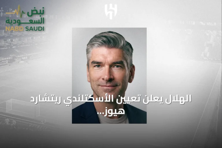 الهلال يعلن تعيين الأسكتلندي ريتشارد هيوز مديرًا رياضيًا