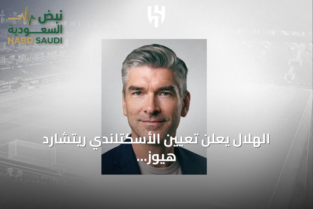 الهلال يعلن تعيين الأسكتلندي ريتشارد هيوز مديرًا رياضيًا