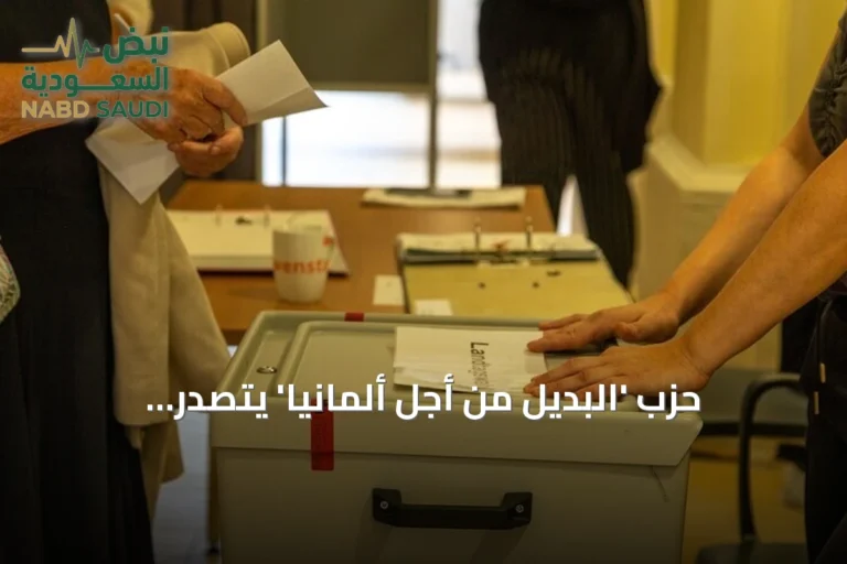 حزب 'البديل من أجل ألمانيا' يتصدر انتخابات ساكسونيا أنهالت ويحفز جدلاً عالمياً