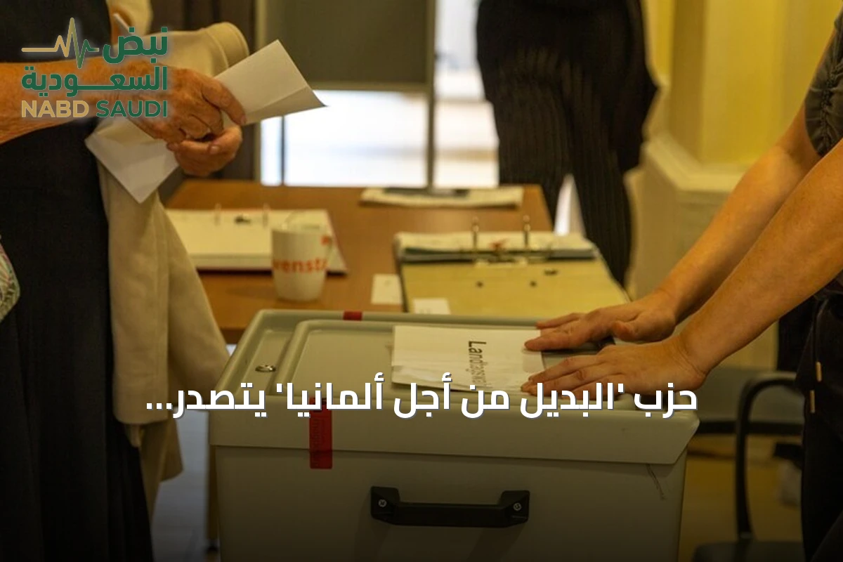 حزب 'البديل من أجل ألمانيا' يتصدر انتخابات ساكسونيا أنهالت ويحفز جدلاً عالمياً