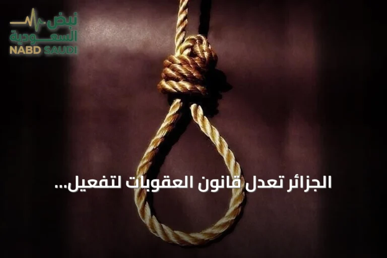 الجزائر تعدل قانون العقوبات لتفعيل الإعدام ضد حارقي الغابات ومختطفي الأطفال