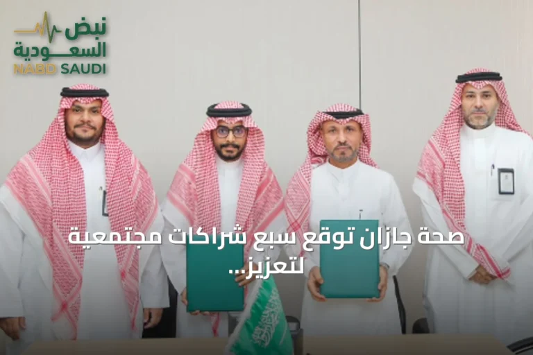 صحة جازان توقع سبع شراكات مجتمعية لتعزيز الخدمات الصحية والتكامل الاجتماعي