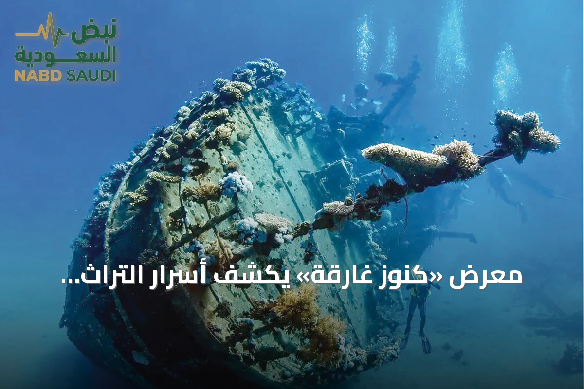 معرض «كنوز غارقة» يكشف أسرار التراث البحري للبحر الأحمر