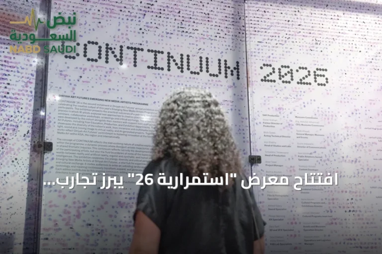 افتتاح معرض "استمرارية 26" يبرز تجارب فنية رقمية ناشئة في الدرعية