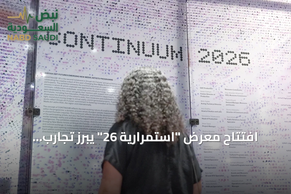 افتتاح معرض "استمرارية 26" يبرز تجارب فنية رقمية ناشئة في الدرعية