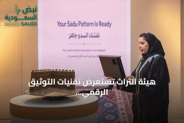 هيئة التراث تستعرض تقنيات التوثيق الرقمي في معرض ليب 2026