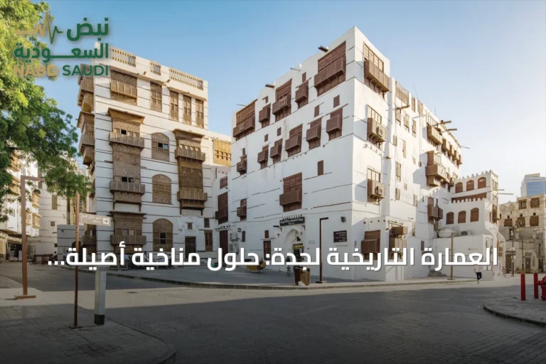 العمارة التاريخية لجدة: حلول مناخية أصيلة تحافظ على الهوية وتراث المدينة