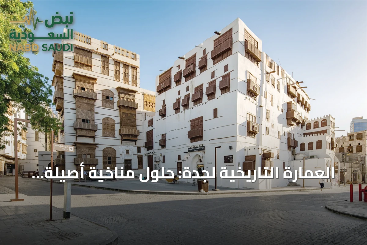العمارة التاريخية لجدة: حلول مناخية أصيلة تحافظ على الهوية وتراث المدينة
