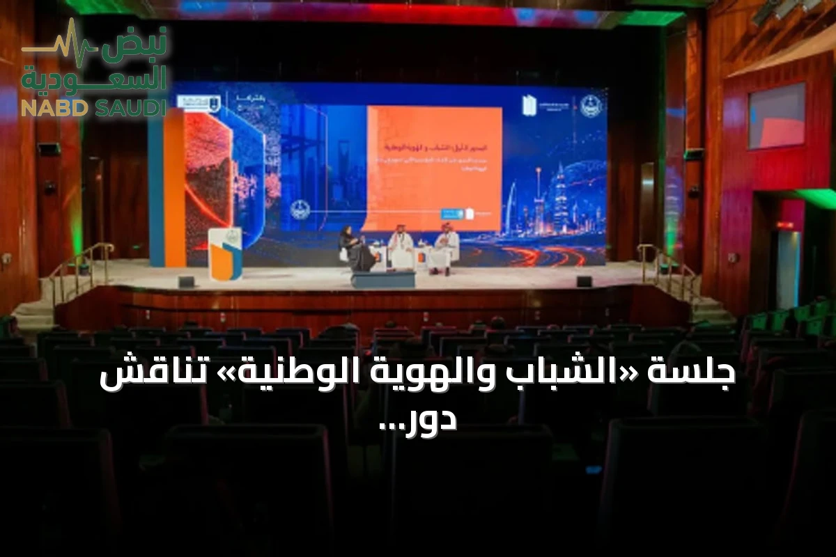 جلسة «الشباب والهوية الوطنية» تناقش دور المؤسسات في تعزيز الهوية الوطنية لدى الشباب