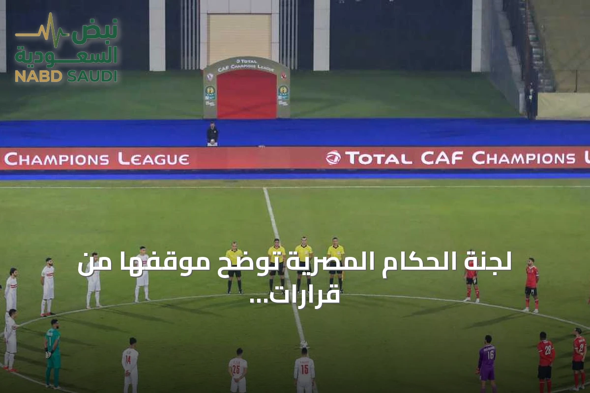 لجنة الحكام المصرية توضح موقفها من قرارات مباراتي الزمالك‑بتروجت والأهلي‑سموحة
