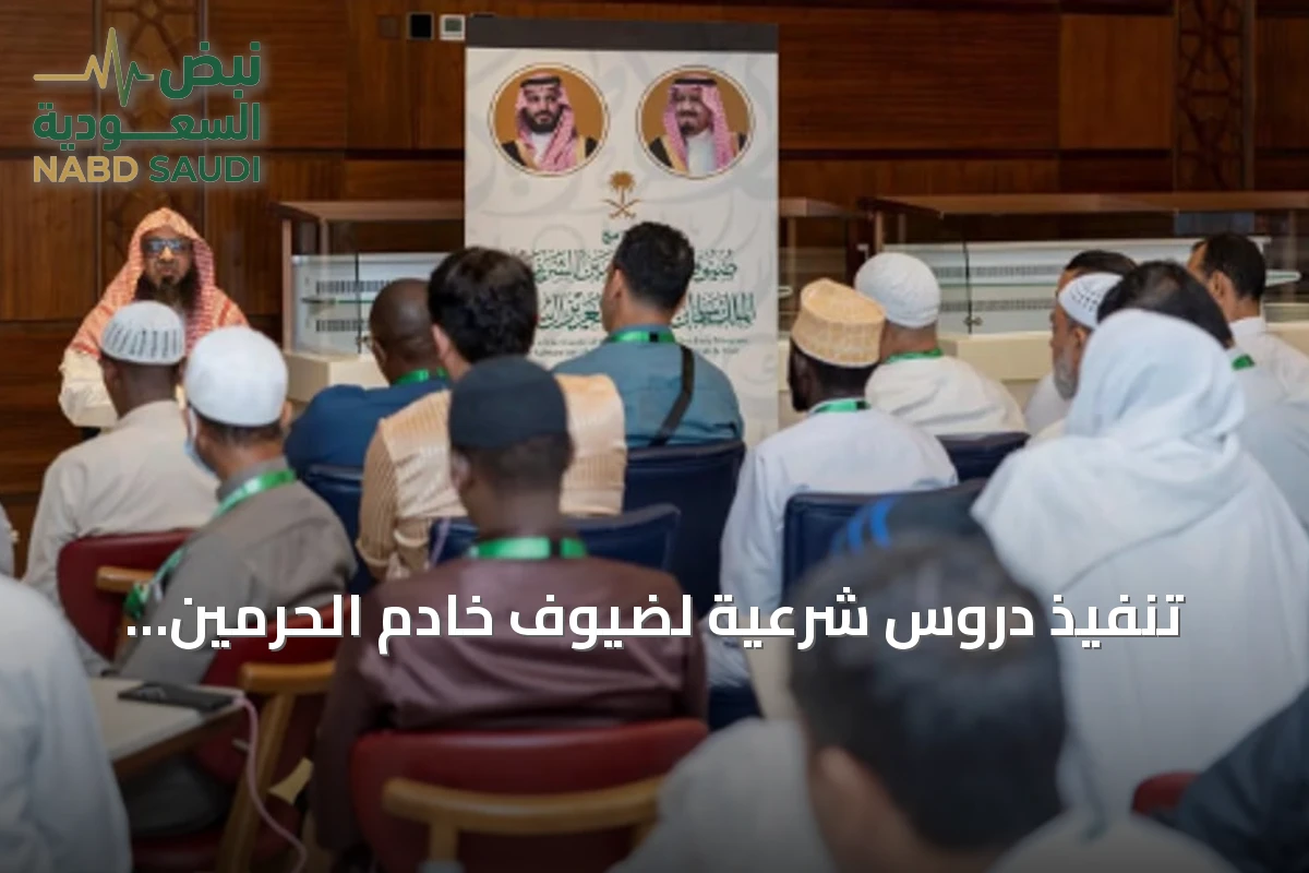 تنفيذ دروس شرعية لضيوف خادم الحرمين بالمدينة المنورة ضمن برنامج العمرة والزيارة