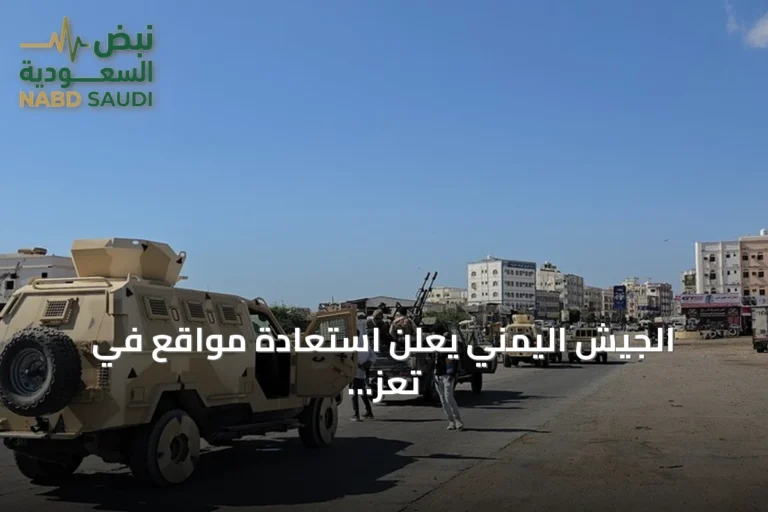 الجيش اليمني يعلن استعادة مواقع في تعز والحديدة وتكبد الحوثيين خسائر بشرية ومادية