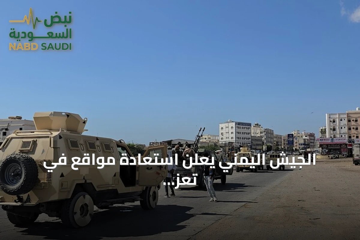 الجيش اليمني يعلن استعادة مواقع في تعز والحديدة وتكبد الحوثيين خسائر بشرية ومادية