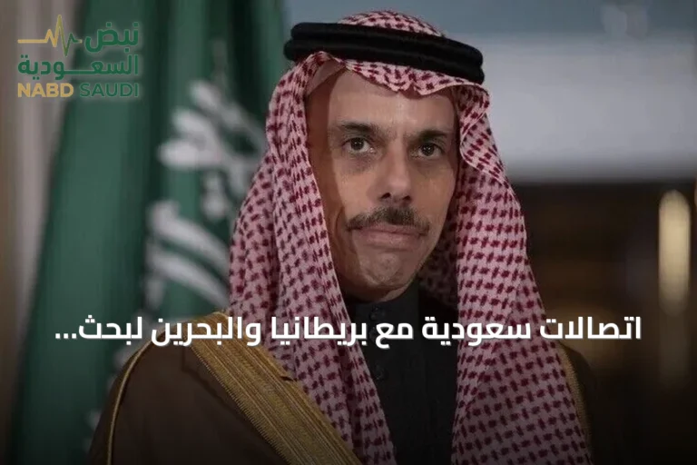 اتصالات سعودية مع بريطانيا والبحرين لبحث تطورات المنطقة وجهود تعزيز الأمن والاستقرار