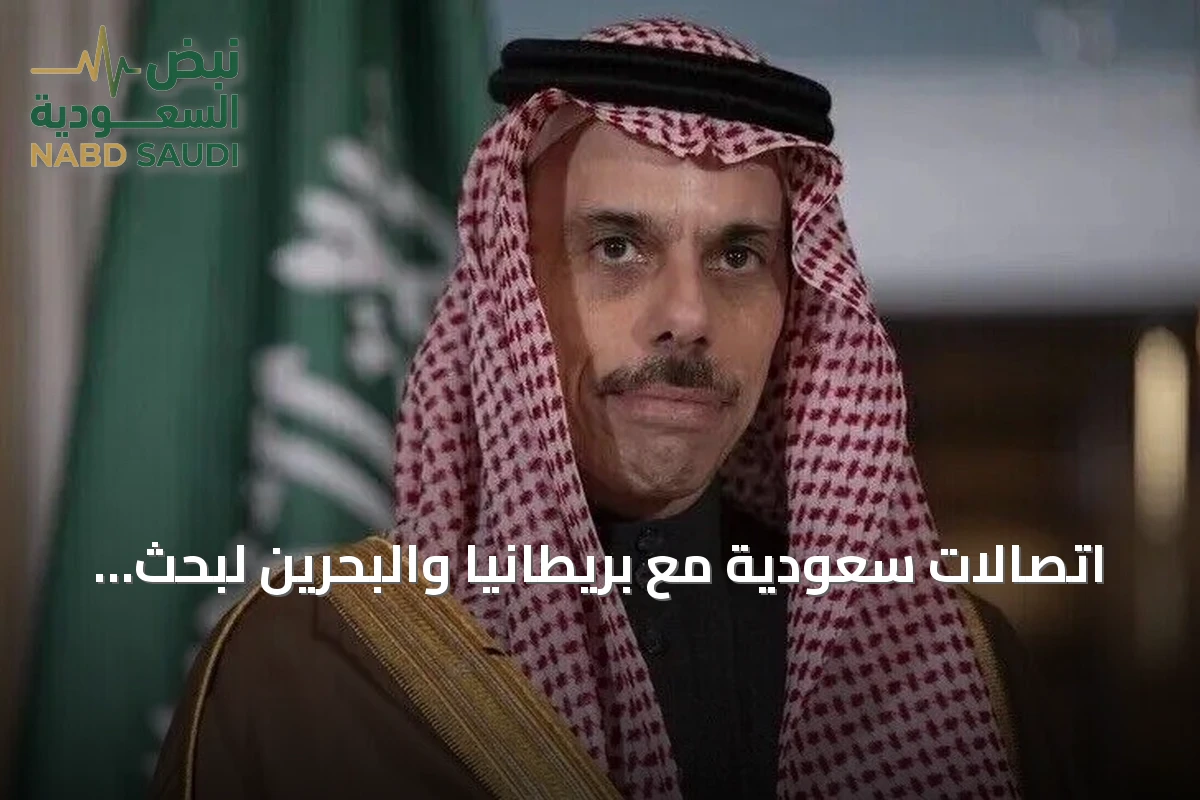 اتصالات سعودية مع بريطانيا والبحرين لبحث تطورات المنطقة وجهود تعزيز الأمن والاستقرار