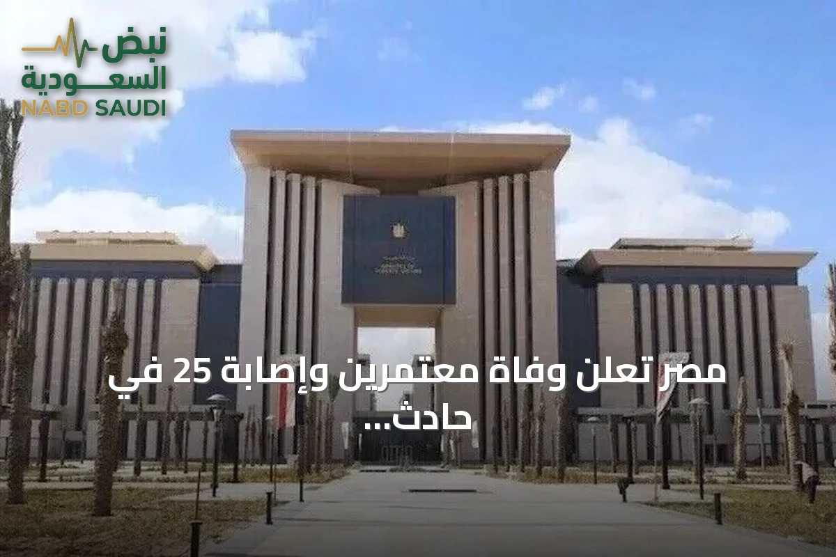 مصر تعلن وفاة معتمرين وإصابة 25 في حادث قرب الجموم