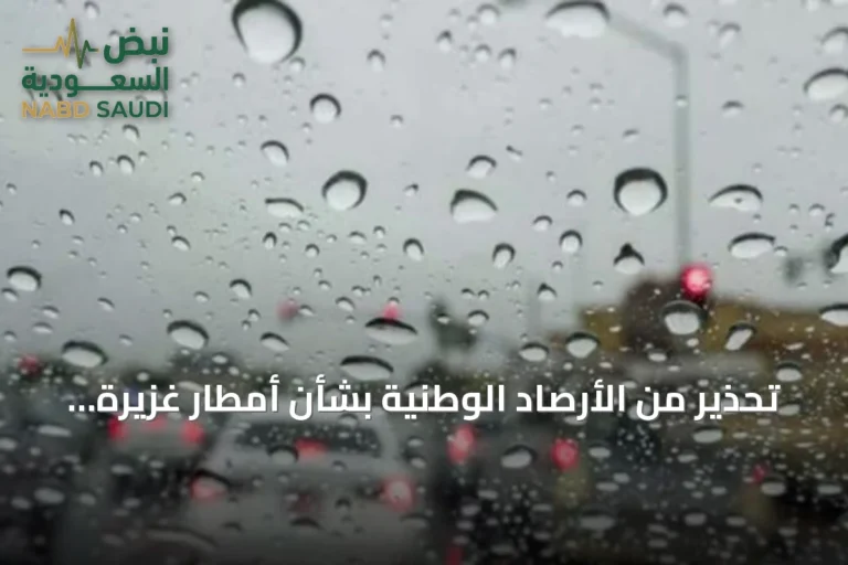 تحذير من الأرصاد الوطنية بشأن أمطار غزيرة ورياح قوية بمنطقة الباحة
