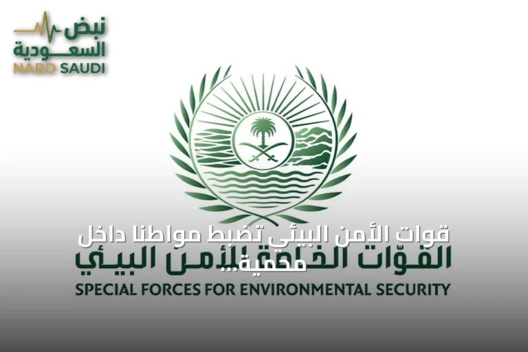 قوات الأمن البيئي تضبط مواطناً داخل محمية الملك عبدالعزيز الملكية بالرياض