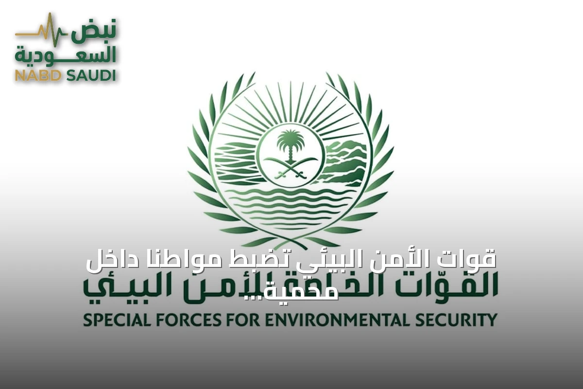 قوات الأمن البيئي تضبط مواطناً داخل محمية الملك عبدالعزيز الملكية بالرياض