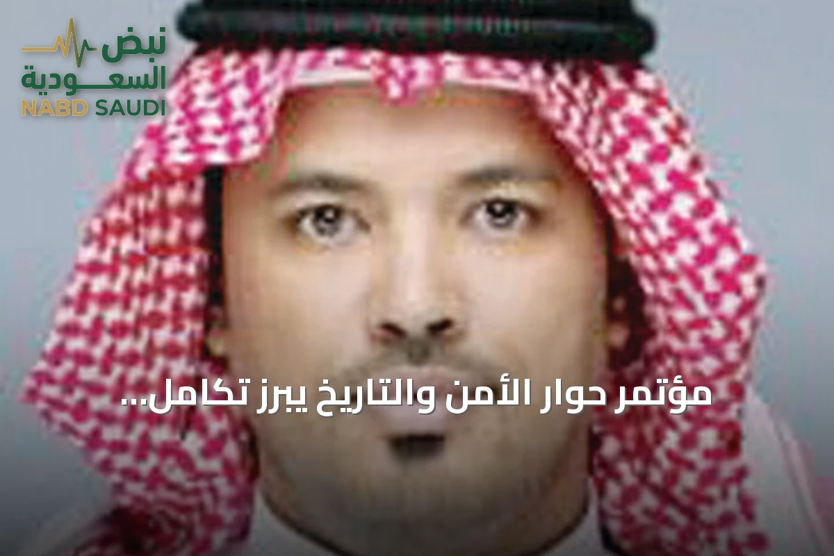 مؤتمر حوار الأمن والتاريخ يبرز تكامل التجربة الأمنية والتاريخية للمملكة