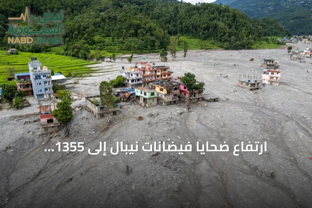 ارتفاع ضحايا فيضانات نيبال إلى 1355 قتيلًا والبحث مستمر عن الآلاف