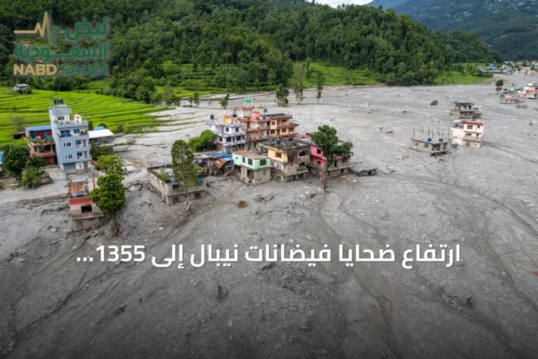 ارتفاع ضحايا فيضانات نيبال إلى 1355 قتيلًا والبحث مستمر عن الآلاف
