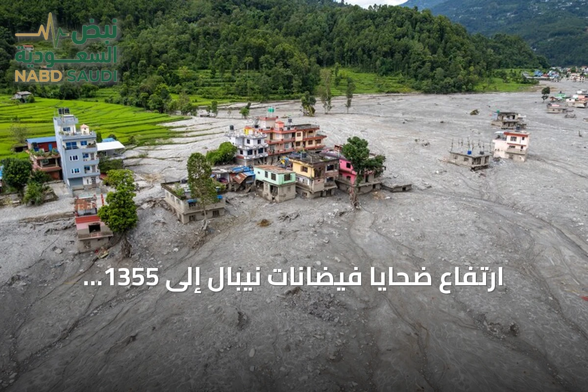 ارتفاع ضحايا فيضانات نيبال إلى 1355 قتيلًا والبحث مستمر عن الآلاف