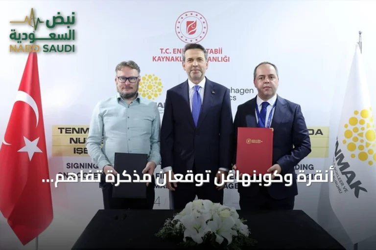 أنقرة وكوبنهاغن توقعان مذكرة تفاهم لاستخدام الثوريوم في مفاعلات الجيل الرابع