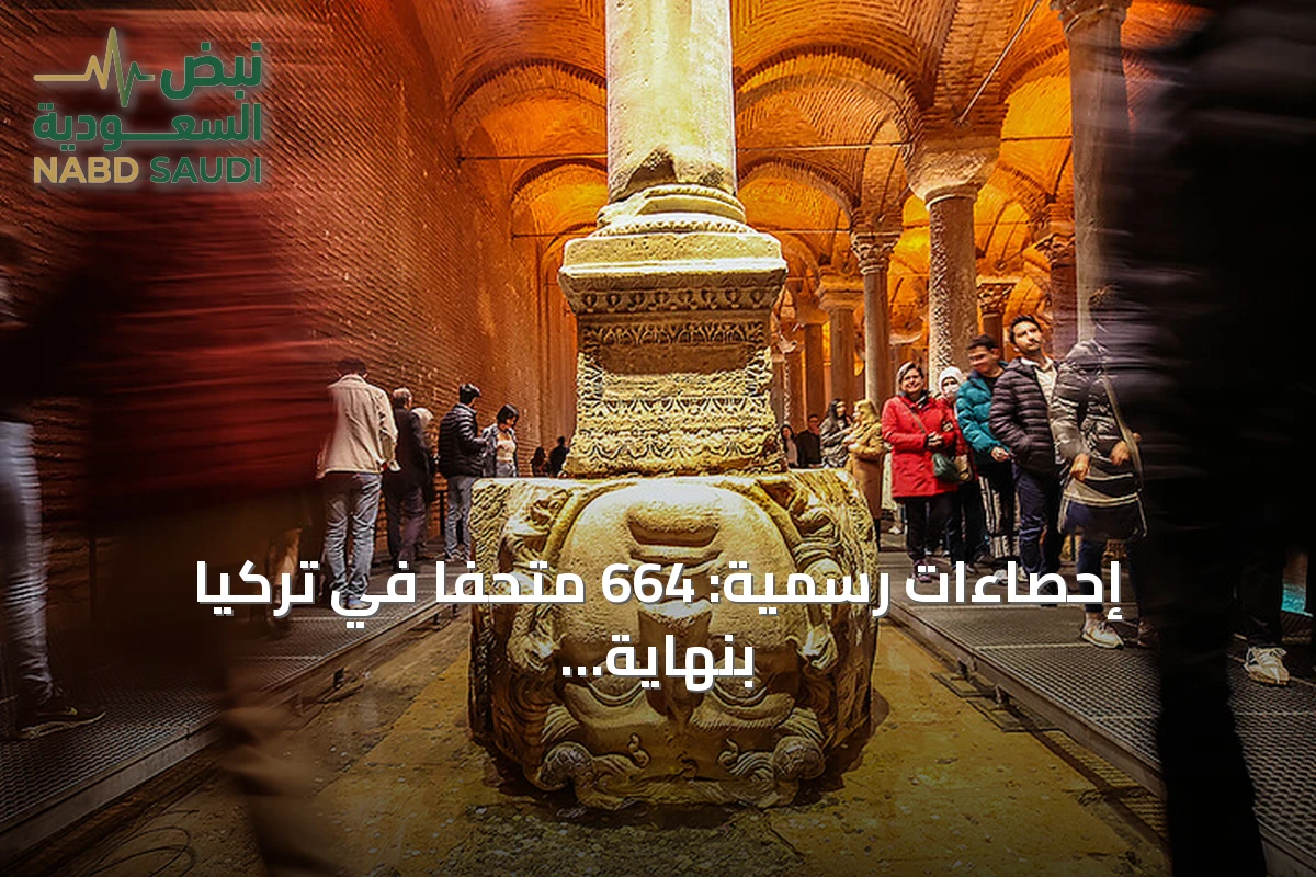 إحصاءات رسمية: 664 متحفاً في تركيا بنهاية 2025 وارتفاع عدد الزوار إلى 65.8 مليوناً