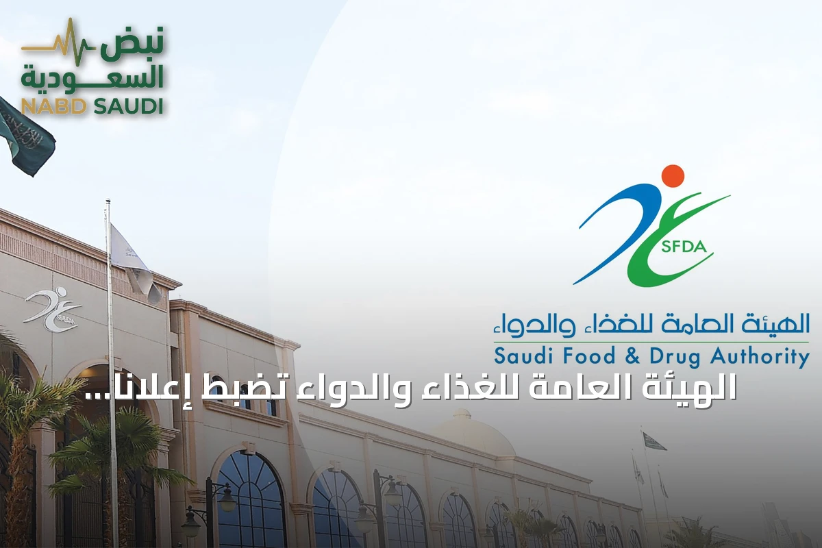 الهيئة العامة للغذاء والدواء تضبط إعلانًا طبيًا مضللًا وتوجه بإغلاق المنشأة المخالفة