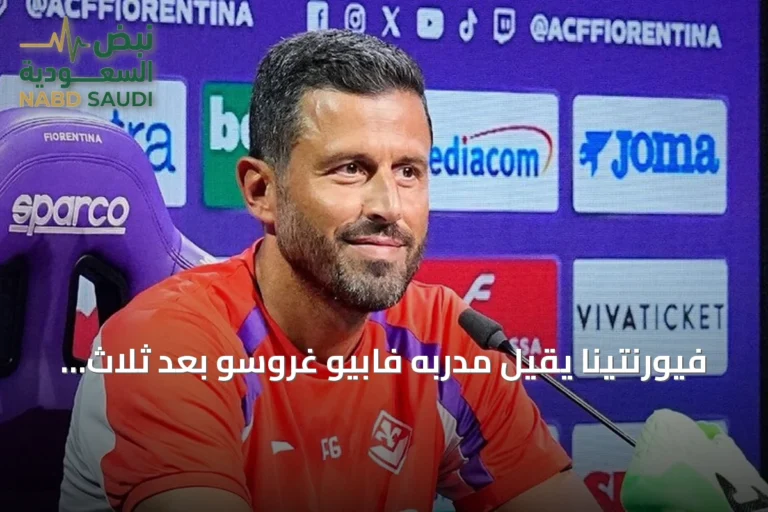 فيورنتينا يقيل مدربه فابيو غروسو بعد ثلاث خسائر متتالية في الدوري