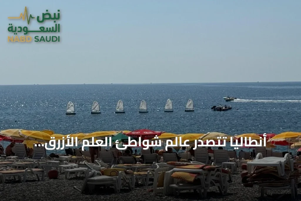 أنطاليا تتصدر عالم شواطئ العلم الأزرق بـ232 شاطئًا في 2026