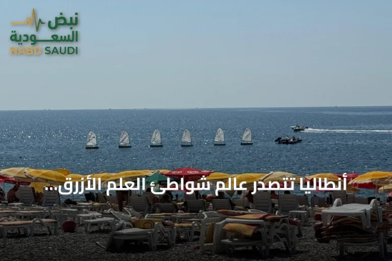 أنطاليا تتصدر عالم شواطئ العلم الأزرق بـ232 شاطئًا في 2026