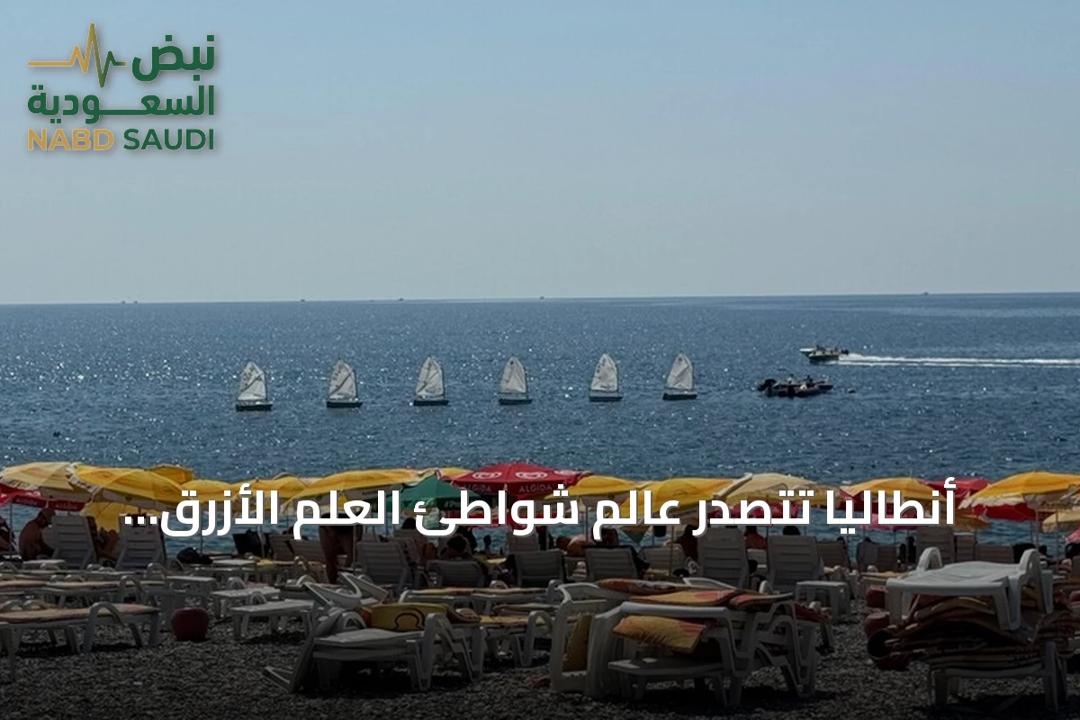 أنطاليا تتصدر عالم شواطئ العلم الأزرق بـ232 شاطئًا في 2026